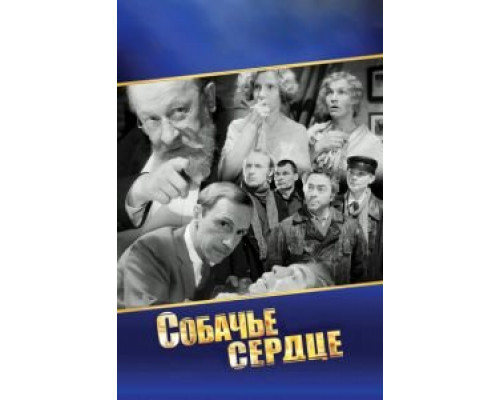 Собачье сердце (фильм 1988) смотреть онлайн - ЛордФильм Собачье сердце (фильм 1988) смотреть онлайн - ЛордФильм