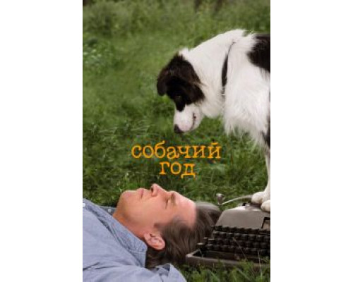Собачий год (фильм 2009) смотреть онлайн - ЛордФильм Собачий год (фильм 2009) смотреть онлайн - ЛордФильм