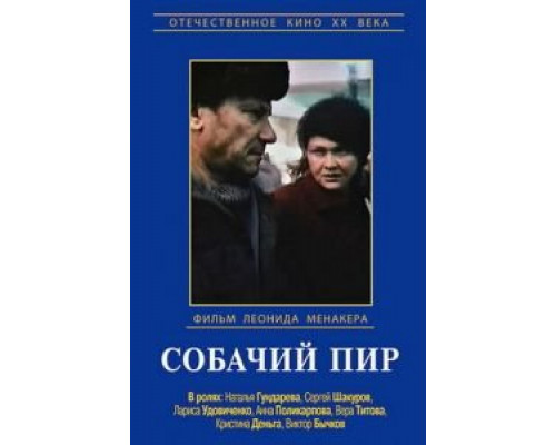 Собачий пир (фильм 1990) смотреть онлайн - ЛордФильм Собачий пир (фильм 1990) смотреть онлайн - ЛордФильм