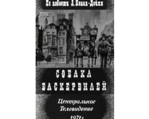 Собака Баскервилей  (фильм 1971) смотреть онлайн - ЛордФильм