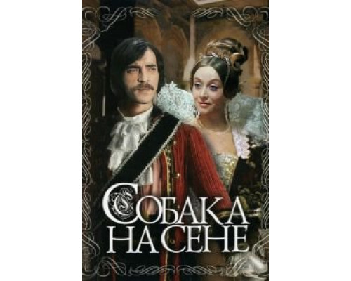Собака на сене (фильм 1977) смотреть онлайн - ЛордФильм Собака на сене (фильм 1977) смотреть онлайн - ЛордФильм