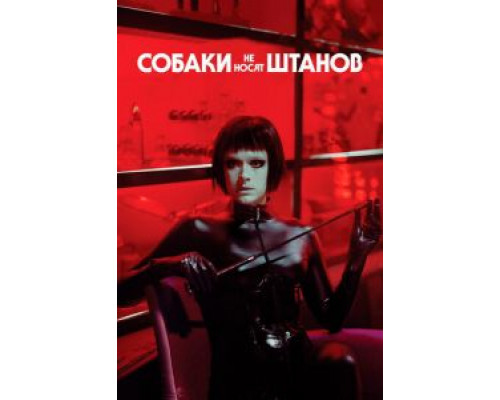 Собаки не носят штанов (фильм 2019) смотреть онлайн - ЛордФильм Собаки не носят штанов (фильм 2019) смотреть онлайн - ЛордФильм