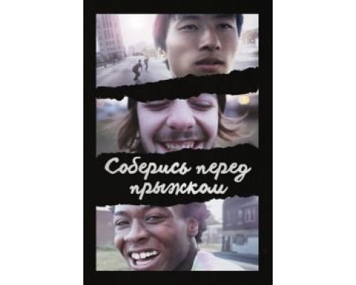Соберись перед прыжком (фильм 2018) смотреть онлайн - ЛордФильм Соберись перед прыжком (фильм 2018) смотреть онлайн - ЛордФильм