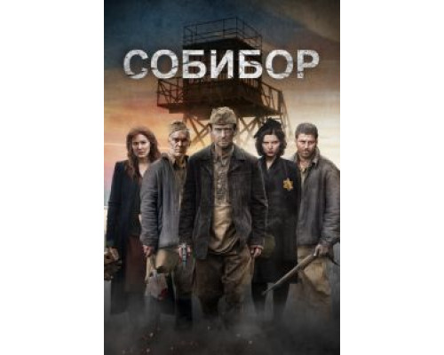 Собибор (фильм 2017) смотреть онлайн - ЛордФильм Собибор (фильм 2017) смотреть онлайн - ЛордФильм
