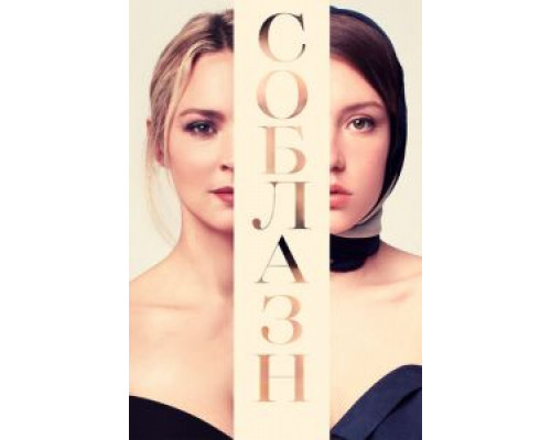 Соблазн (фильм 2019) смотреть онлайн - ЛордФильм Соблазн (фильм 2019) смотреть онлайн - ЛордФильм