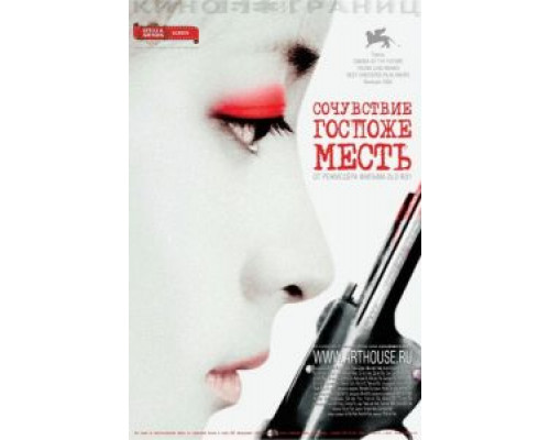 Сочувствие госпоже Месть  (фильм 2005) смотреть онлайн - ЛордФильм