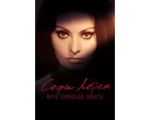 Софи Лорен. Жить, сниматься, любить!  (фильм 2022) смотреть онлайн - ЛордФильм