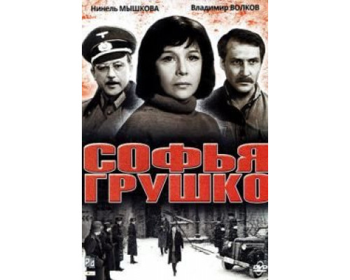 Софья Грушко  (фильм 1972) смотреть онлайн - ЛордФильм