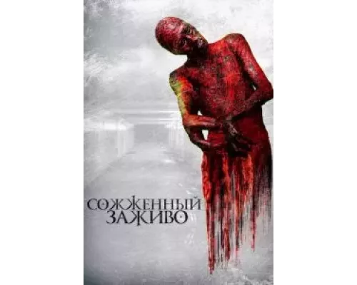   Сожженный заживо  (фильм 2021) смотреть онлайн - ЛордФильм
