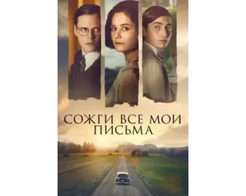 Сожги все мои письма  (фильм 2022) смотреть онлайн - ЛордФильм