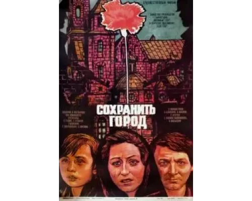 Сохранить город  (фильм 1976) смотреть онлайн - ЛордФильм