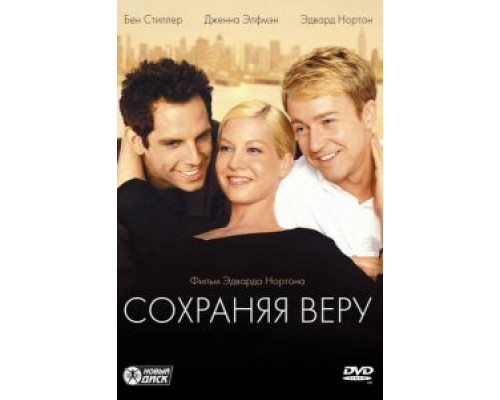 Сохраняя веру (фильм 2000) смотреть онлайн - ЛордФильм Сохраняя веру (фильм 2000) смотреть онлайн - ЛордФильм
