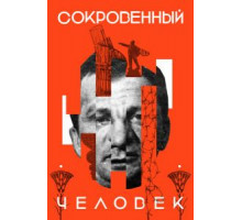 Сокровенный человек (2020)