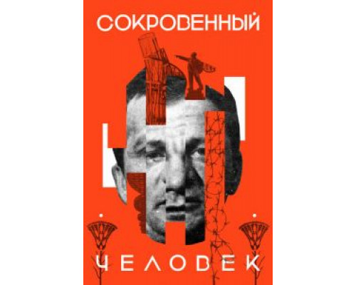 Сокровенный человек (фильм 2020) смотреть онлайн - ЛордФильм Сокровенный человек (фильм 2020) смотреть онлайн - ЛордФильм