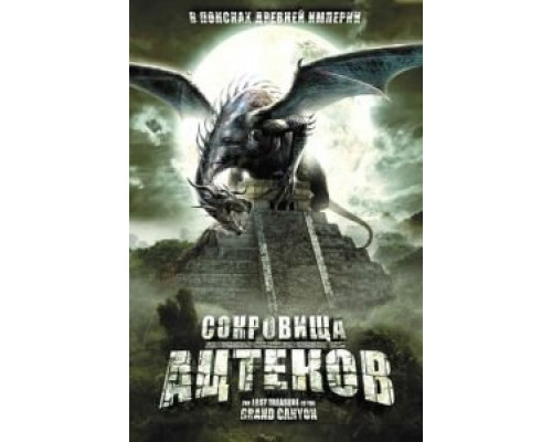 Сокровища ацтеков (фильм 2008) смотреть онлайн - ЛордФильм Сокровища ацтеков (фильм 2008) смотреть онлайн - ЛордФильм