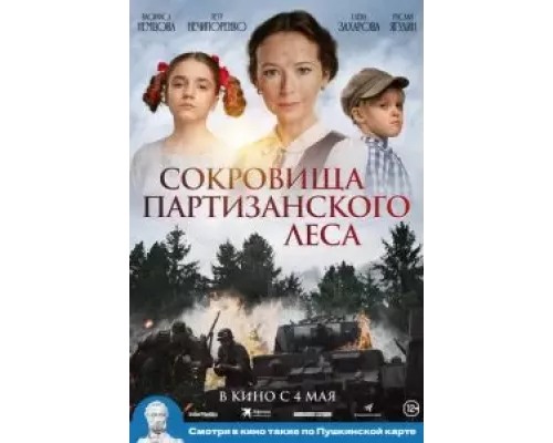 Сокровища партизанского леса (фильм 2023) смотреть онлайн - ЛордФильм Сокровища партизанского леса (фильм 2023) смотреть онлайн - ЛордФильм