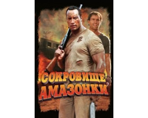   Сокровище Амазонки  (фильм 2003) смотреть онлайн - ЛордФильм