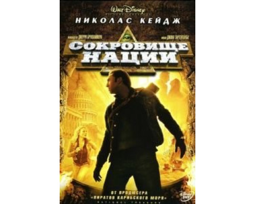 Сокровище нации (фильм 2004) смотреть онлайн - ЛордФильм Сокровище нации (фильм 2004) смотреть онлайн - ЛордФильм