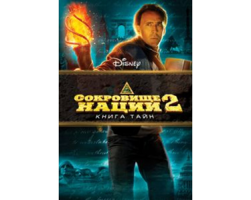   Сокровище нации: Книга Тайн  (фильм 2007) смотреть онлайн - ЛордФильм