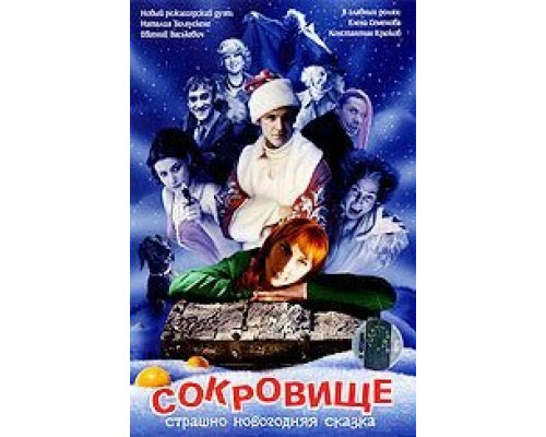 Сокровище: Страшно новогодняя сказка (фильм 2007) смотреть онлайн - ЛордФильм Сокровище: Страшно новогодняя сказка (фильм 2007) смотреть онлайн - ЛордФильм