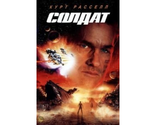 Солдат (фильм 1998) смотреть онлайн - ЛордФильм Солдат (фильм 1998) смотреть онлайн - ЛордФильм