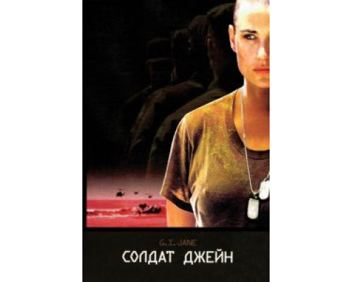   Солдат Джейн  (фильм 1997) смотреть онлайн - ЛордФильм