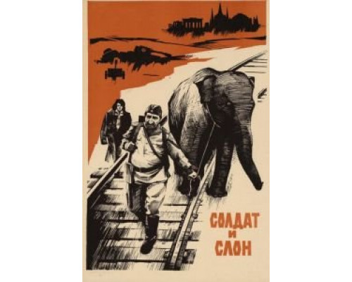 Солдат и слон  (фильм 1977) смотреть онлайн - ЛордФильм