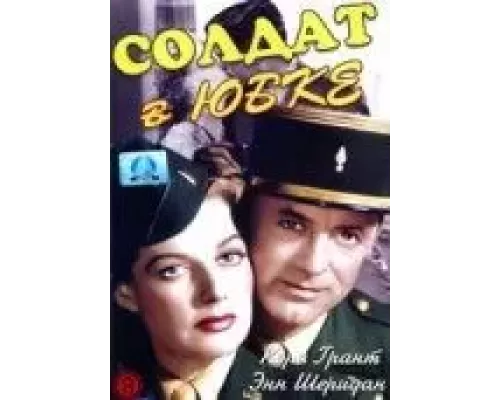 Солдат в юбке  (фильм 1949) смотреть онлайн - ЛордФильм