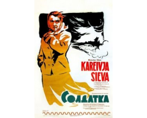 Солдатка  (фильм 1959) смотреть онлайн - ЛордФильм