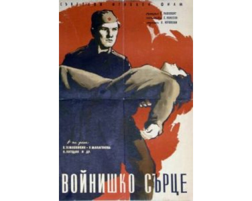Солдатское сердце  (фильм 1958) смотреть онлайн - ЛордФильм