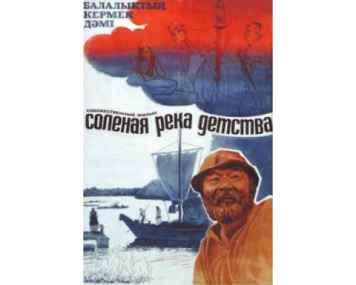 Солёная река детства  (фильм 1982) смотреть онлайн - ЛордФильм