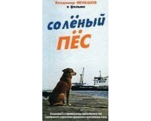 Солёный пёс  (фильм 1973) смотреть онлайн - ЛордФильм
