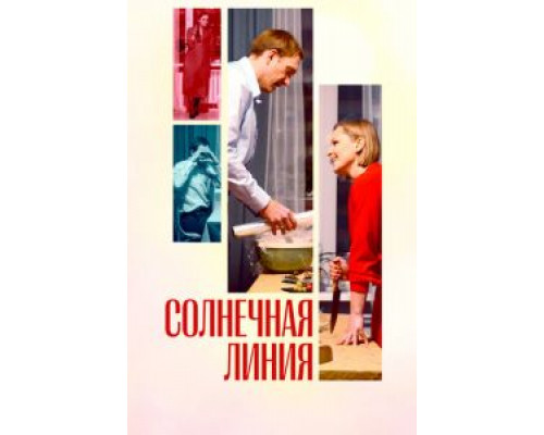 Солнечная линия  (фильм 2021) смотреть онлайн - ЛордФильм