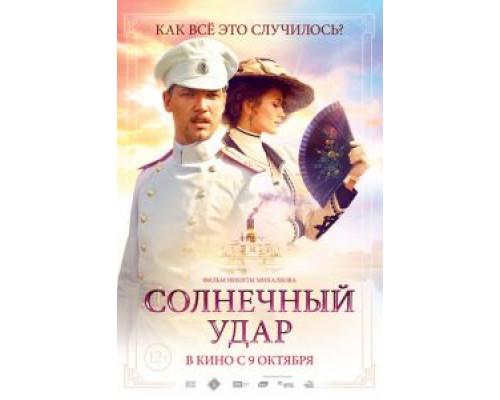 Солнечный удар (фильм 2014) смотреть онлайн - ЛордФильм Солнечный удар (фильм 2014) смотреть онлайн - ЛордФильм
