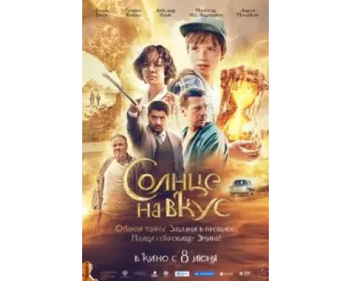 Солнце на вкус (фильм 2022) смотреть онлайн - ЛордФильм Солнце на вкус (фильм 2022) смотреть онлайн - ЛордФильм