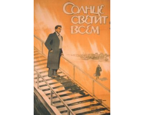 Солнце светит всем  (фильм 1959) смотреть онлайн - ЛордФильм