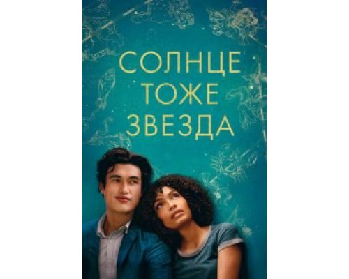 Солнце тоже звезда (фильм 2019) смотреть онлайн - ЛордФильм Солнце тоже звезда (фильм 2019) смотреть онлайн - ЛордФильм