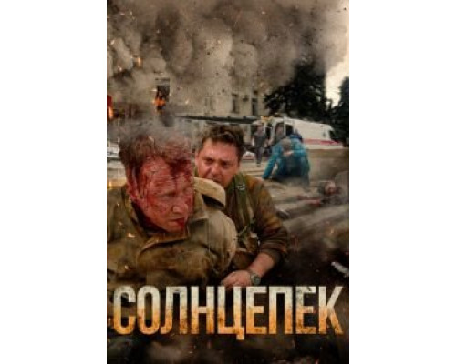 Солнцепек (фильм 2021) смотреть онлайн - ЛордФильм Солнцепек (фильм 2021) смотреть онлайн - ЛордФильм