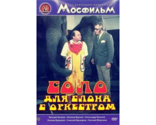 Соло для слона с оркестром (фильм 1975) смотреть онлайн - ЛордФильм Соло для слона с оркестром (фильм 1975) смотреть онлайн - ЛордФильм