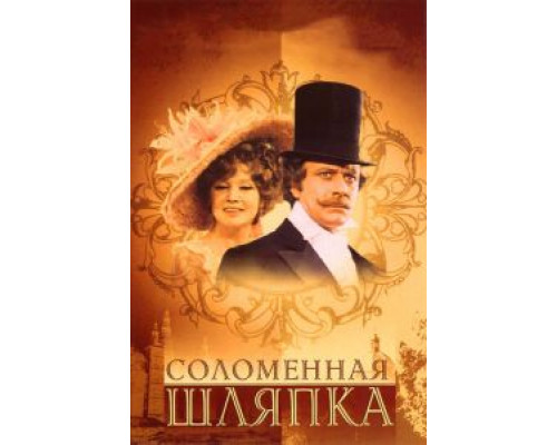 Соломенная шляпка (фильм 1974) смотреть онлайн - ЛордФильм Соломенная шляпка (фильм 1974) смотреть онлайн - ЛордФильм