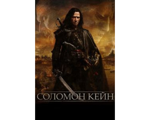 Соломон Кейн (фильм 2009) смотреть онлайн - ЛордФильм Соломон Кейн (фильм 2009) смотреть онлайн - ЛордФильм