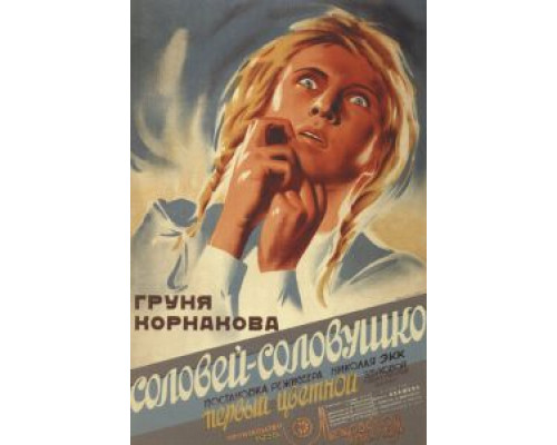 Соловей-соловушко  (фильм 1936) смотреть онлайн - ЛордФильм