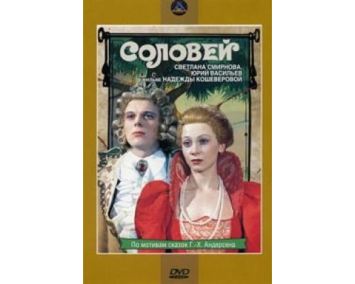 Соловей  (фильм 1979) смотреть онлайн - ЛордФильм