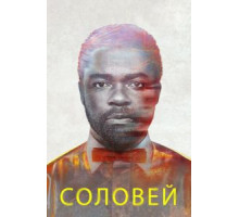 Соловей (2014) Соловей (2014)