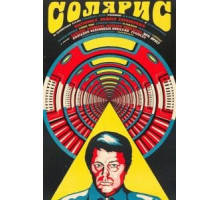 Солярис (1972) Солярис (1972)
