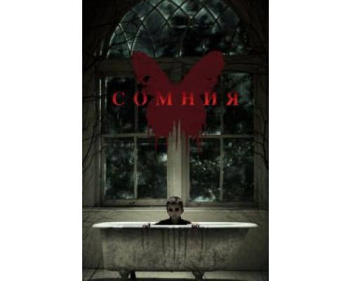 Сомния (фильм 2016) смотреть онлайн - ЛордФильм Сомния (фильм 2016) смотреть онлайн - ЛордФильм