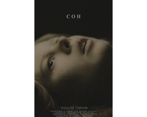 Сон  (фильм 2021) смотреть онлайн - ЛордФильм