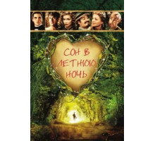 Сон в летнюю ночь (1999) Сон в летнюю ночь (1999)