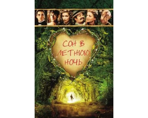 Сон в летнюю ночь  (фильм 1999) смотреть онлайн - ЛордФильм   Сон в летнюю ночь  (фильм 1999) смотреть онлайн - ЛордФильм