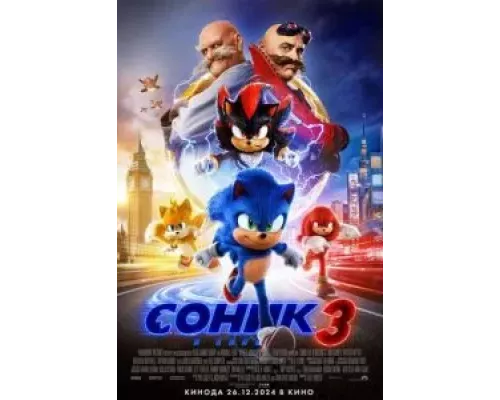 Соник 3 (фильм 2024) смотреть онлайн - ЛордФильм Соник 3 (фильм 2024) смотреть онлайн - ЛордФильм